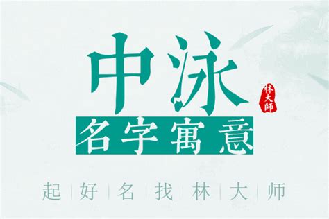 泳名字意思